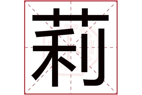 莉 名字|莉字取名的寓意